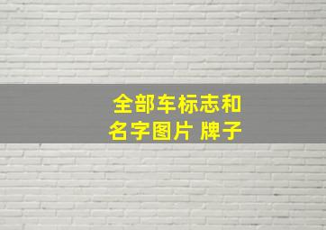 全部车标志和名字图片 牌子